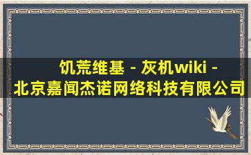 饥荒维基 - 灰机wiki - 北京嘉闻杰诺网络科技有限公司